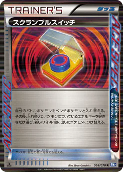 Scramble Switch (スクランブルスイッチ)