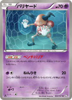 Mr. Mime (バリヤード)