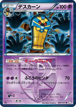 Cofagrigus (デスカーン)