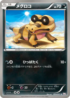 Sandile (メグロコ)