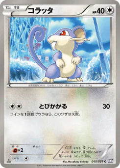 Rattata (コラッタ)