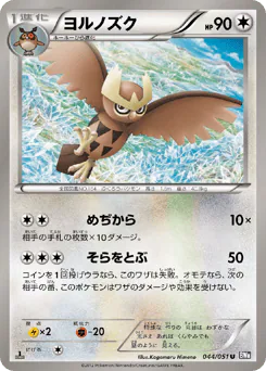 Noctowl (ヨルノズク)