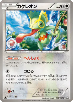 Kecleon (カクレオン)