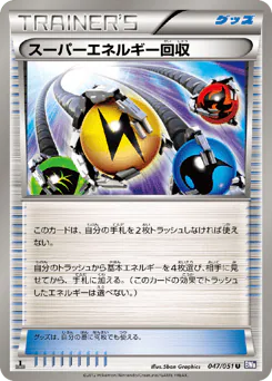 Superior Energy Retrieval (スーパーエネルギー回収)