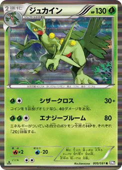 Sceptile (ジュカイン)