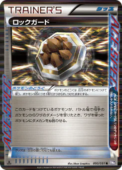 Rock Guard (ロックガード)