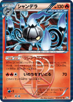 Chandelure (シャンデラ)