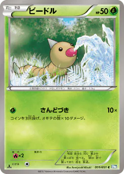 Weedle (ビードル)