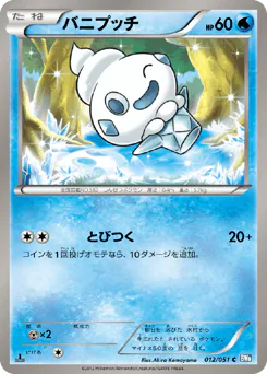 Vanillite (バニプッチ)