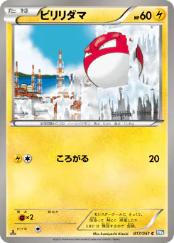 Voltorb (ビリリダマ)