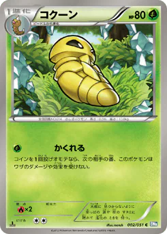 Kakuna (コクーン)