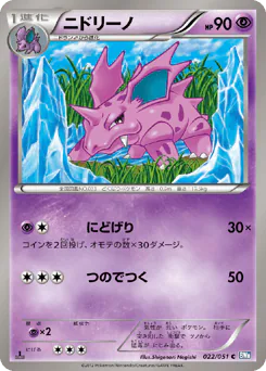 Nidorino (ニドリーノ)