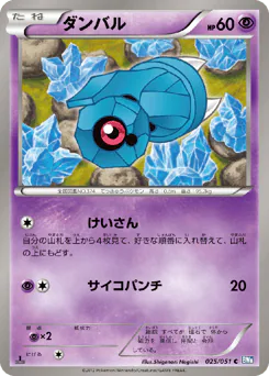 Beldum (ダンバル)
