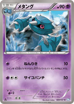 Metang (メタング)