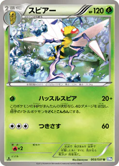 Beedrill (スピアー)
