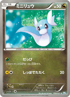 Dratini (ミニリュウ)