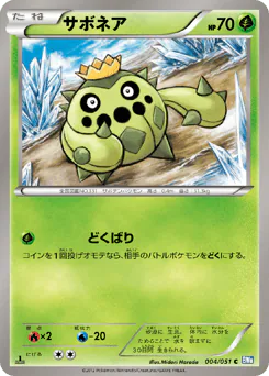 Cacnea (サボネア)