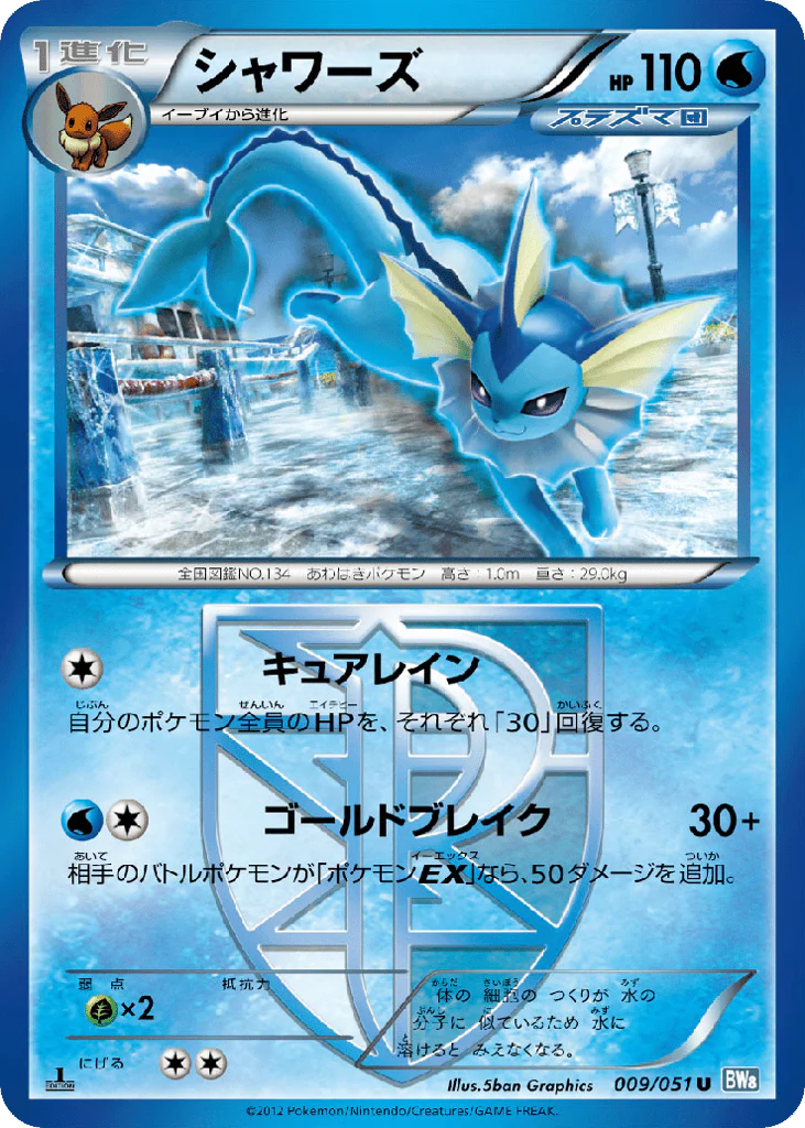 Vaporeon (シャワーズ)