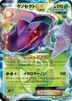 Genesect-EX (ゲノセクトEX)