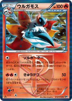 Volcarona (ウルガモス)