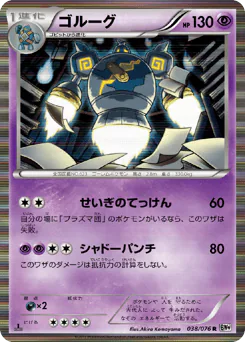 Golurk (ゴルーグ)