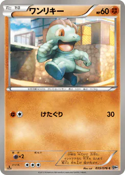 Machop (ワンリキー)