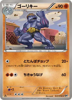 Machoke (ゴーリキー)