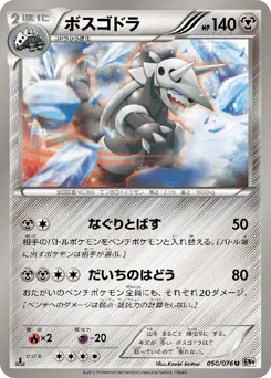 Aggron (ボスゴドラ)