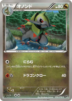 Fraxure (オノンド)