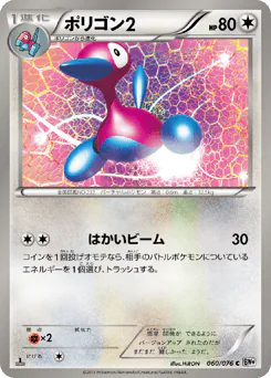 Porygon2 (ポリゴン2)