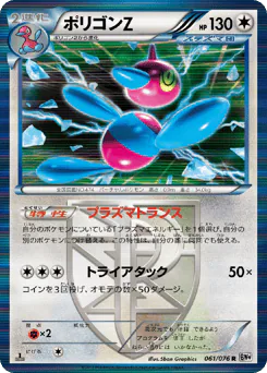 Porygon-Z (ポリゴンZ)