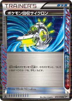 Scoop Up Cyclone (ポケモン回収サイクロン)