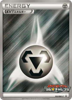 Metal Energy (基本鋼エネルギー)