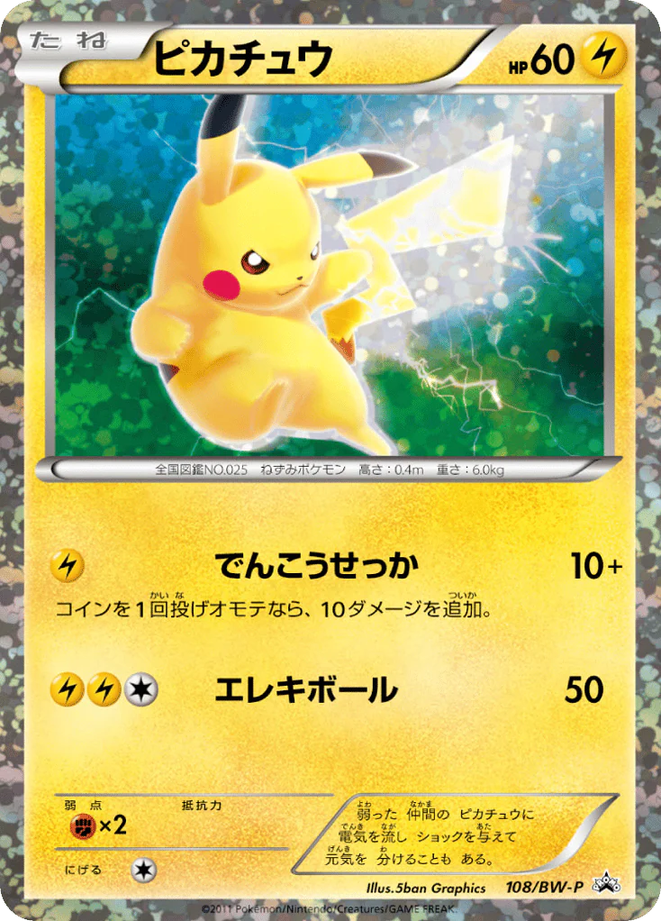 Pikachu (ピカチュウ)