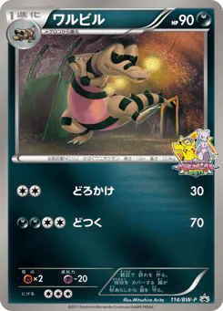 Krokorok (ワルビル)
