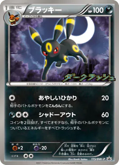 Umbreon (ブラッキー)