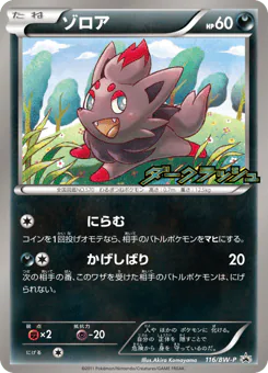 Zorua (ゾロア)