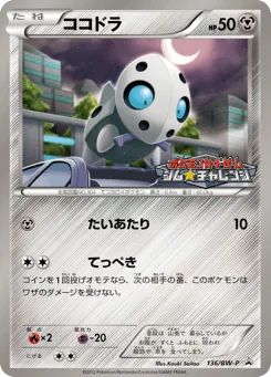 ココドラ