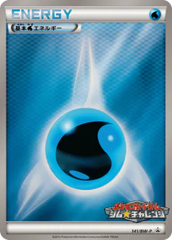 Water Energy (基本水エネルギー)