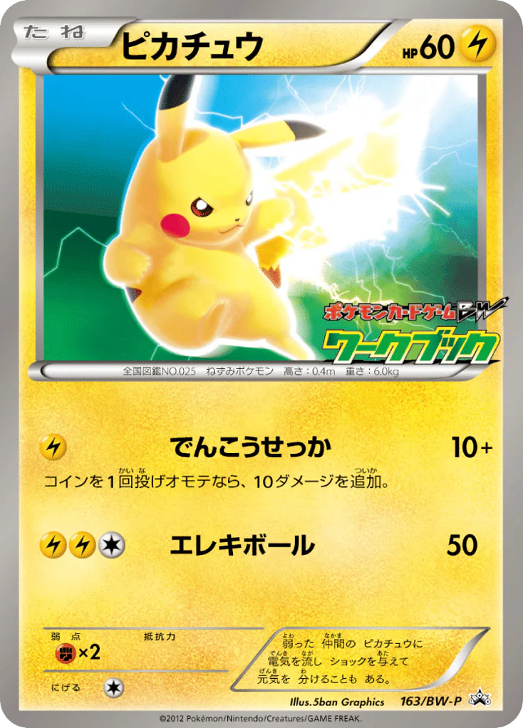 Pikachu (ピカチュウ)