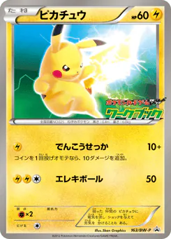 Pikachu (ピカチュウ)
