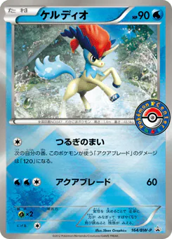 Keldeo (ケルディオ)