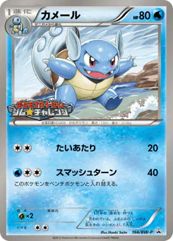 Wartortle (カメール)