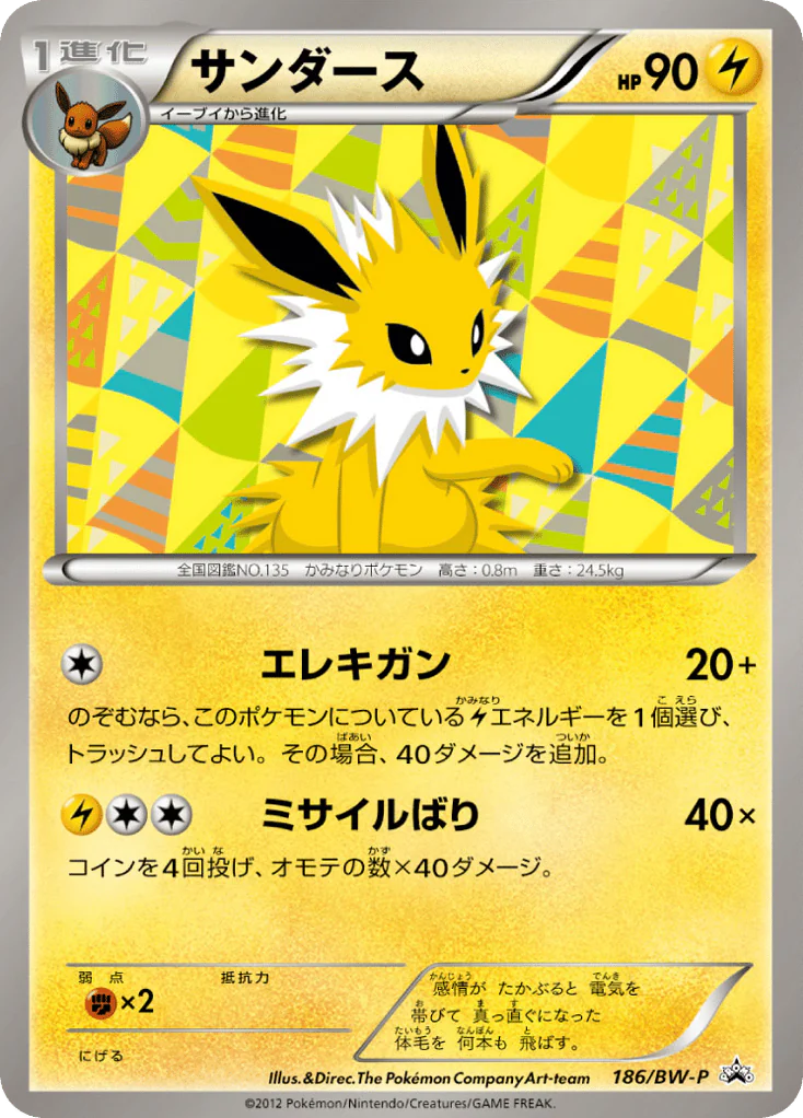 Jolteon (サンダース)