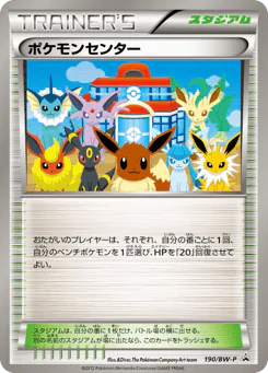 Pokémon Center (ポケモンセンター)