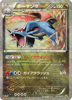 Salamence (ボーマンダ)