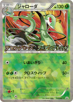 Serperior (ジャローダ)