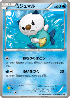 Oshawott (ミジュマル)