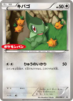 キバゴ