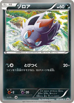 Zorua (ゾロア)